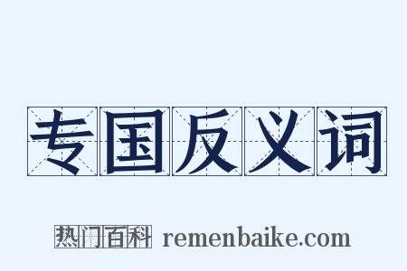 专国反义词是什么意思的图片